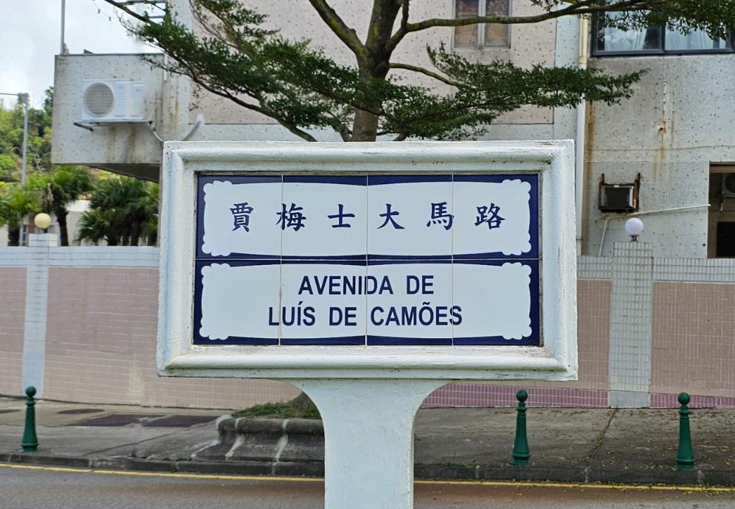 Avenida Luís de Camões em Coloane, Macau