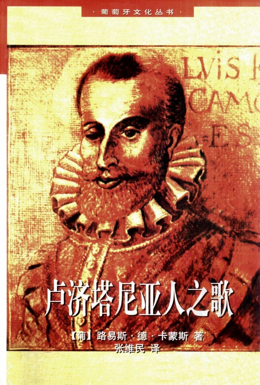 Os Lusíadas em chinês