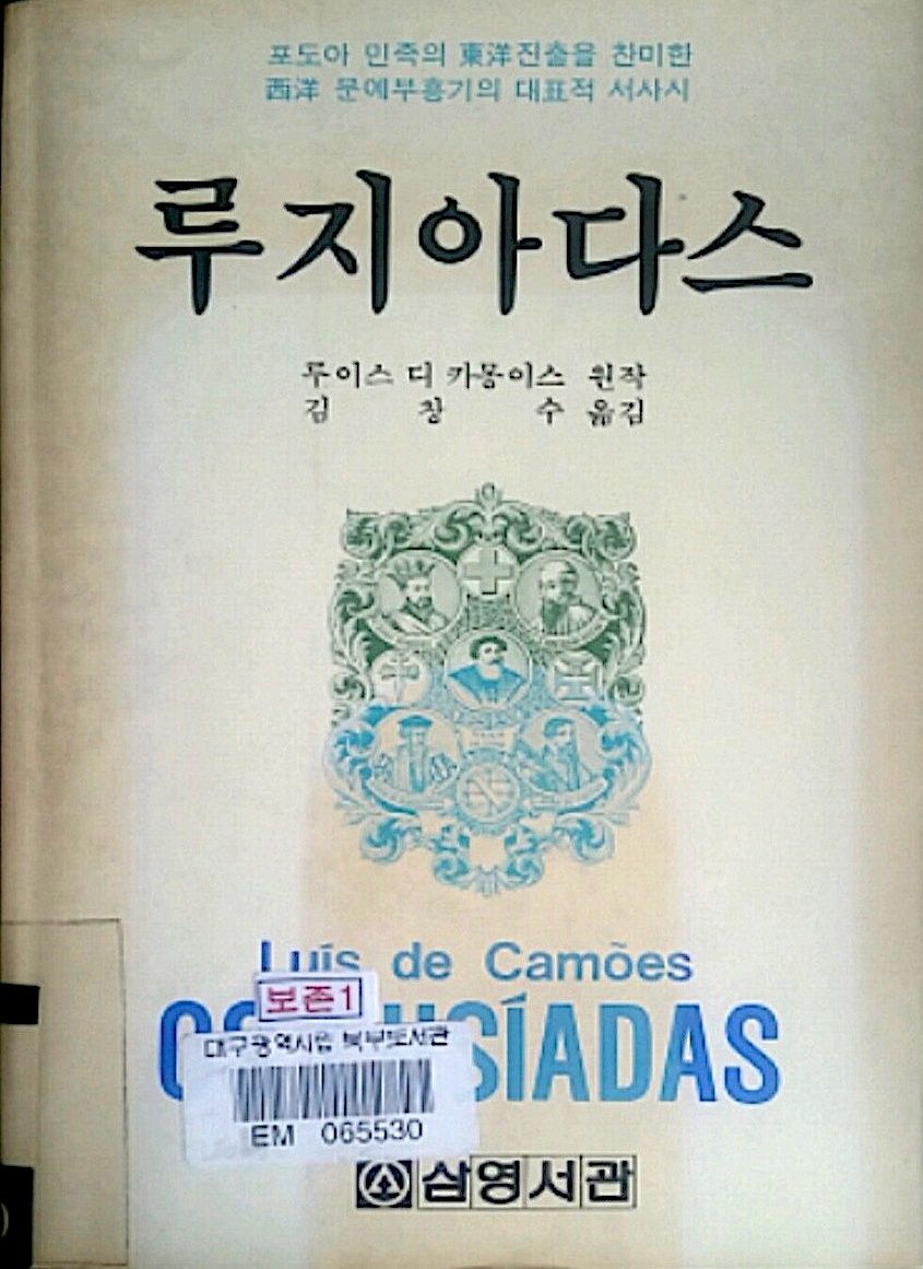 Os Lusíadas em coreano