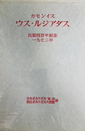 Capa de Os Lusíadas em japonês