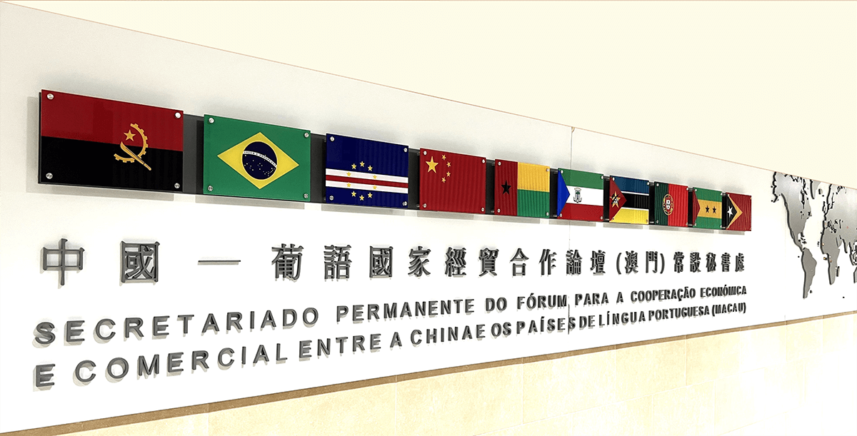 Fórum para a Cooperação entre a China e os Países Lusófonos