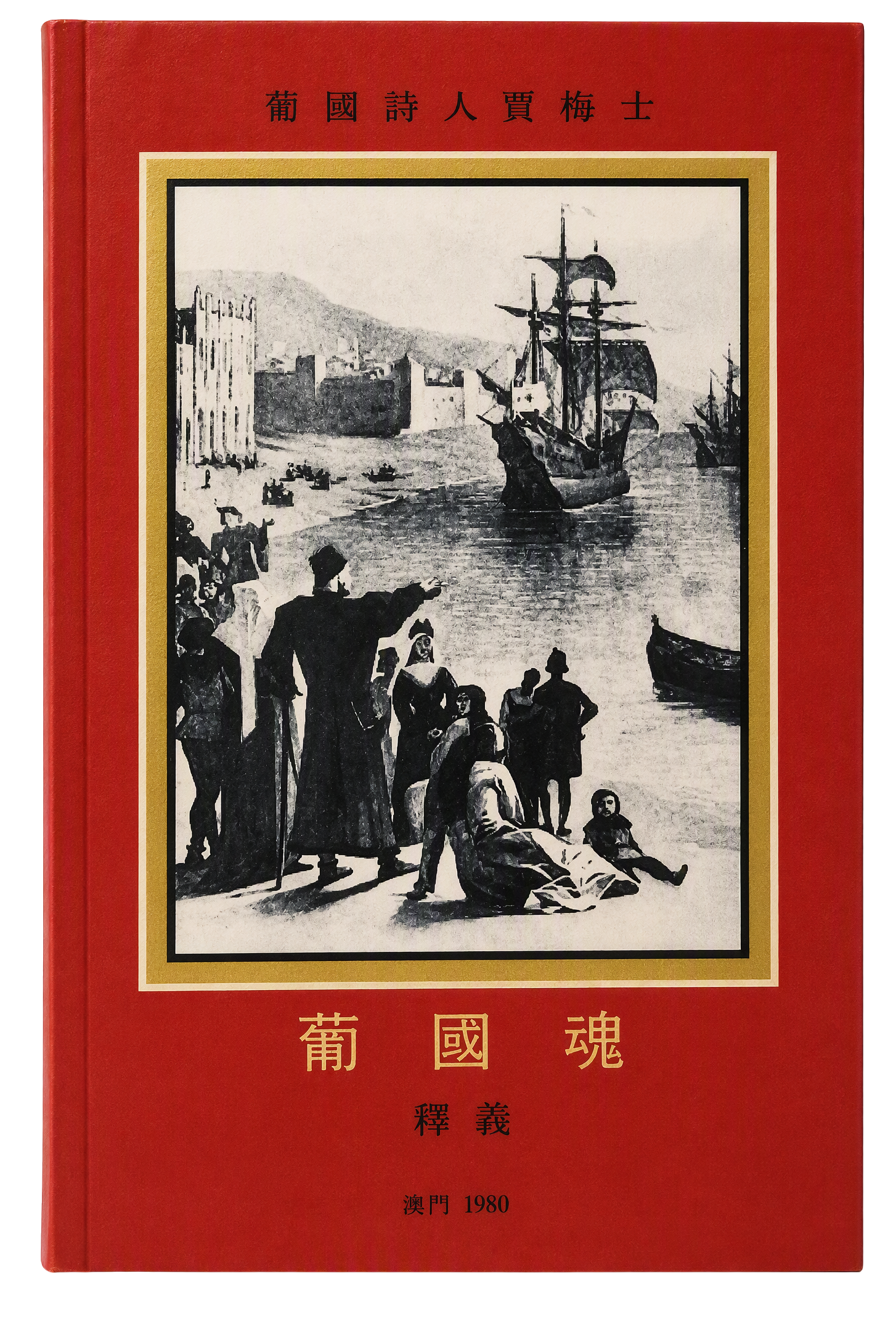 Capa de Os Lusíadas em chinês