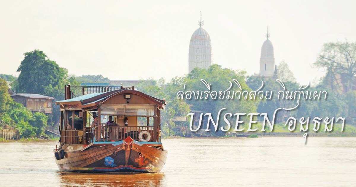 ร้านอาหาร ริมแม่น้ำ อยุธยา