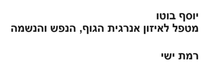 יוסף בוטו - טיפול ואיזון גוף נפש ונשמה יוסף בוטו - טיפול ואיזון אנרגטי לגוף נפש ונשמה