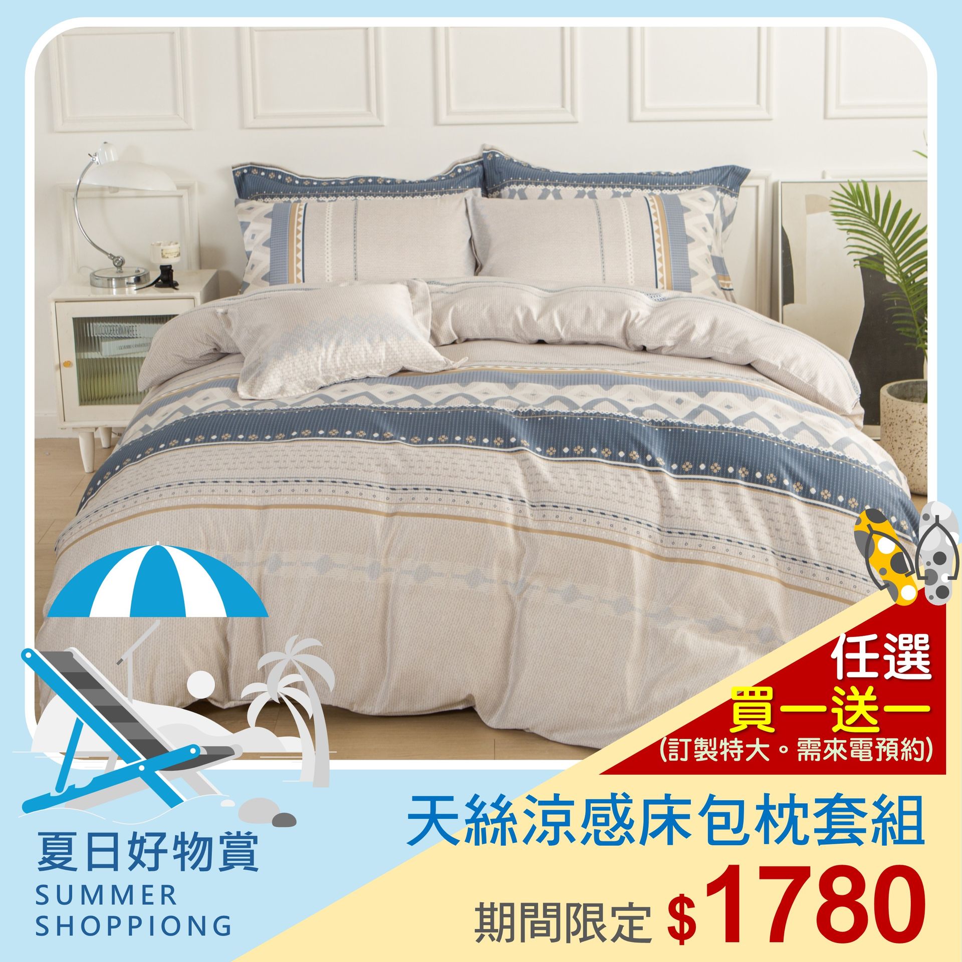 【訂製特大限定】清爽迎夏★SUMMER FUN★買一送一★天絲床包組【皇家系列】抗夏涼感｜200織｜臺灣製｜含枕套｜米力家居 MilliHome