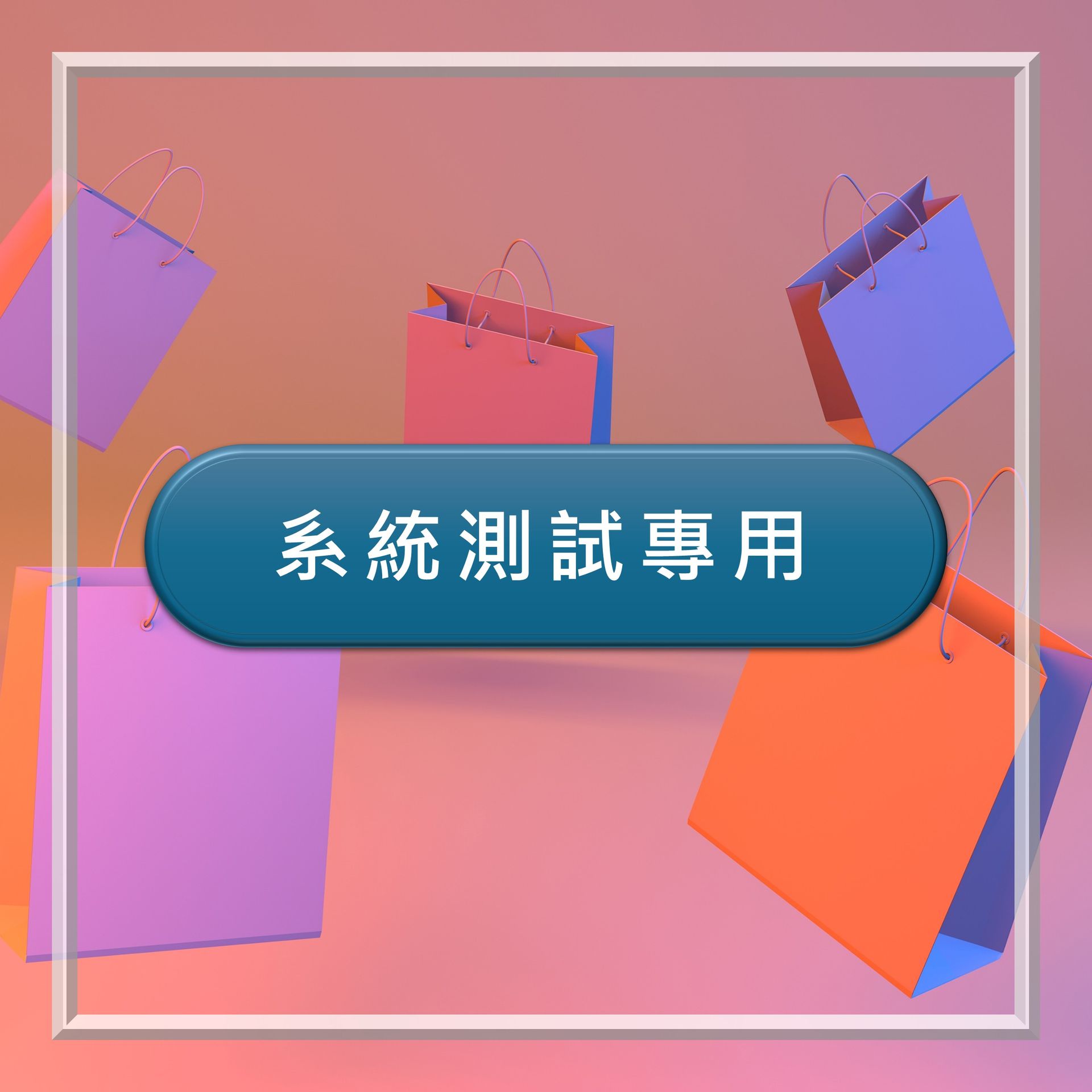 系統測試專用購物車_TEST