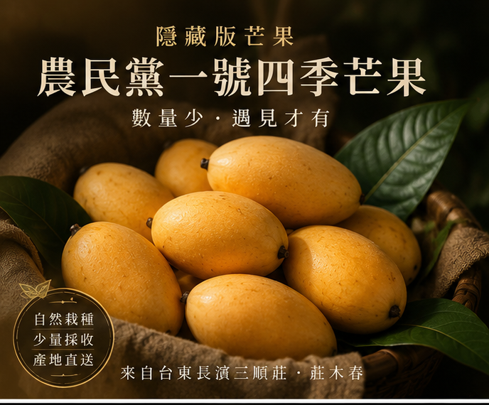 農民黨一號四季芒果