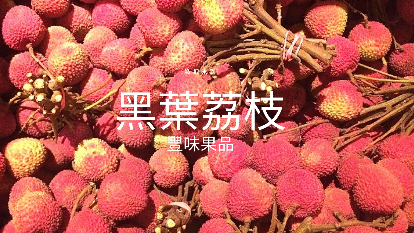黑葉荔枝外銷等級/5斤