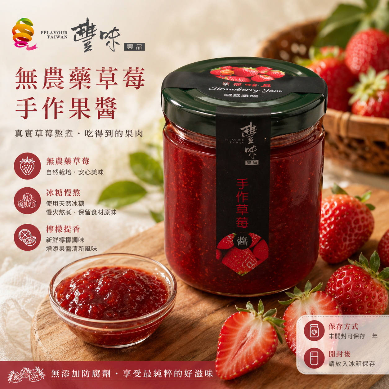 無農藥草莓手作果醬|天然無添加・安心首選|豐味果品