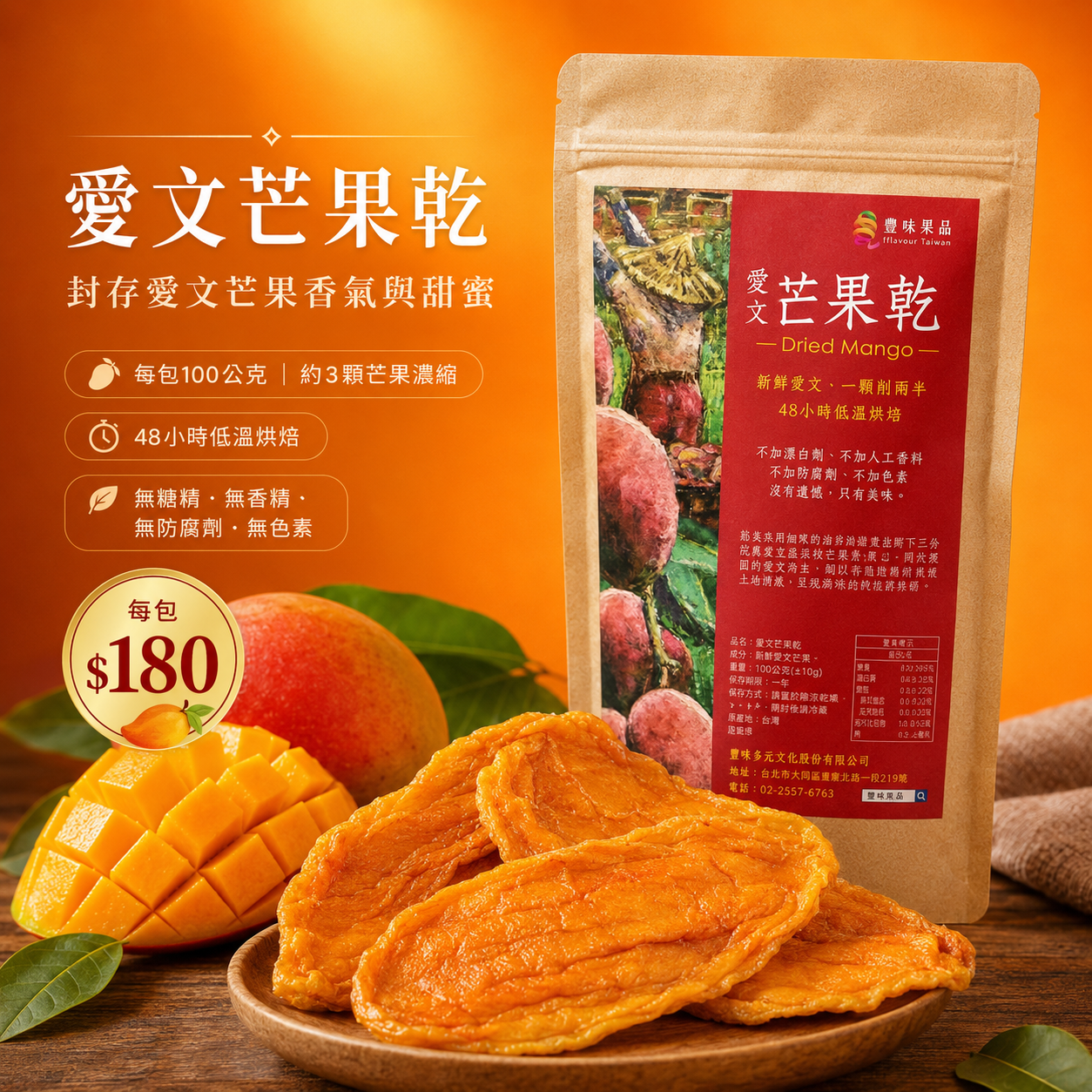 豐味愛文芒果乾