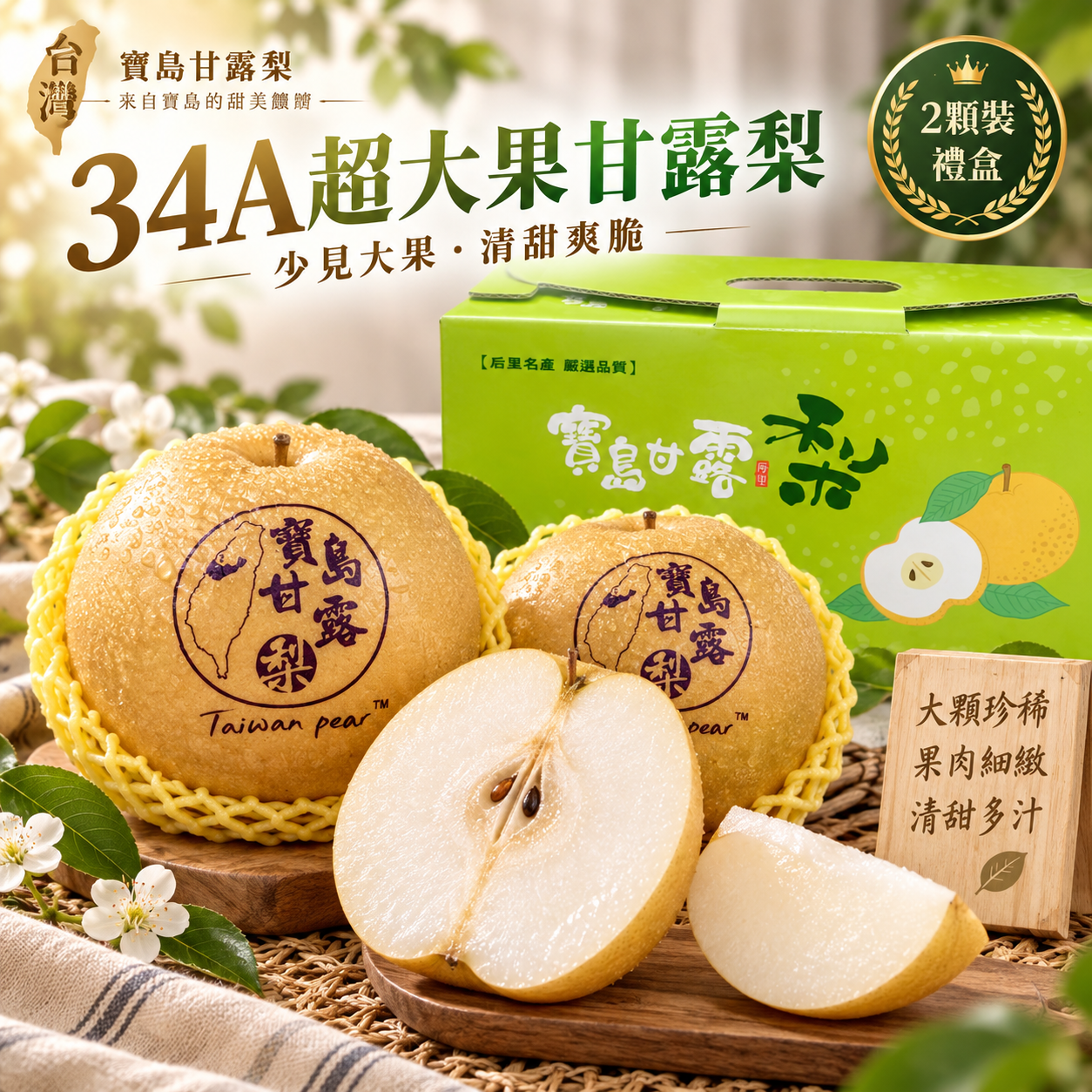 34A 超大果寶島甘露梨