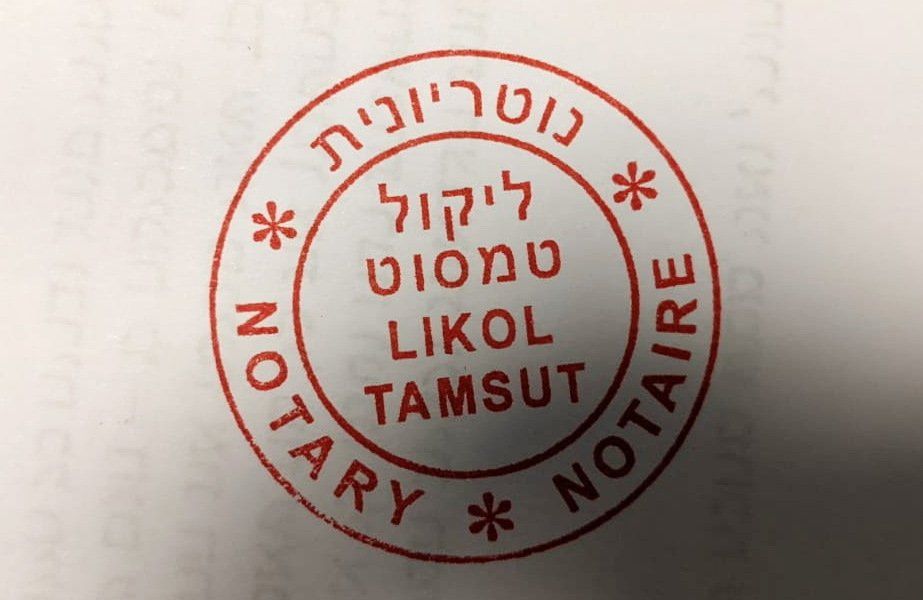 חותמת נוטריון עגולה אדומה עם הכיתוב בעברית ובאנגלית