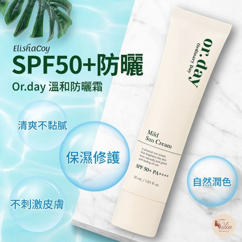 防曬管上印有中英文“SPF50+”和“Or.day”，並顯示“溫和防曬霜”及相關功效。