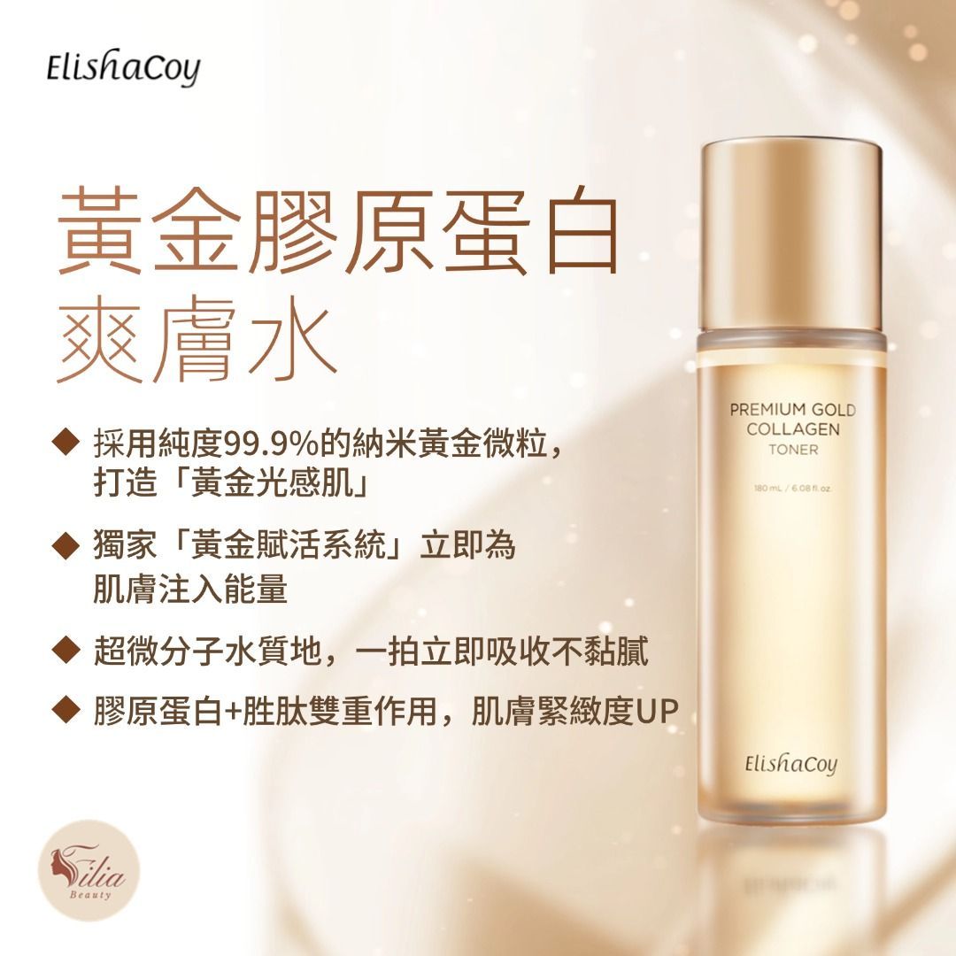 Elisha Coy 爽膚水廣告，金色瓶身，附文字說明。宣傳其含有金色顆粒，並具有膠原蛋白功效。