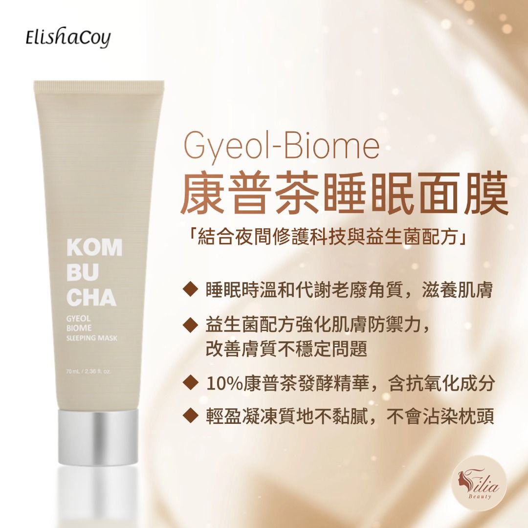 一管Elisha Coy Gyeol-Biome Kombucha睡眠面膜。米色管身，銀色瓶蓋，中文包裝。