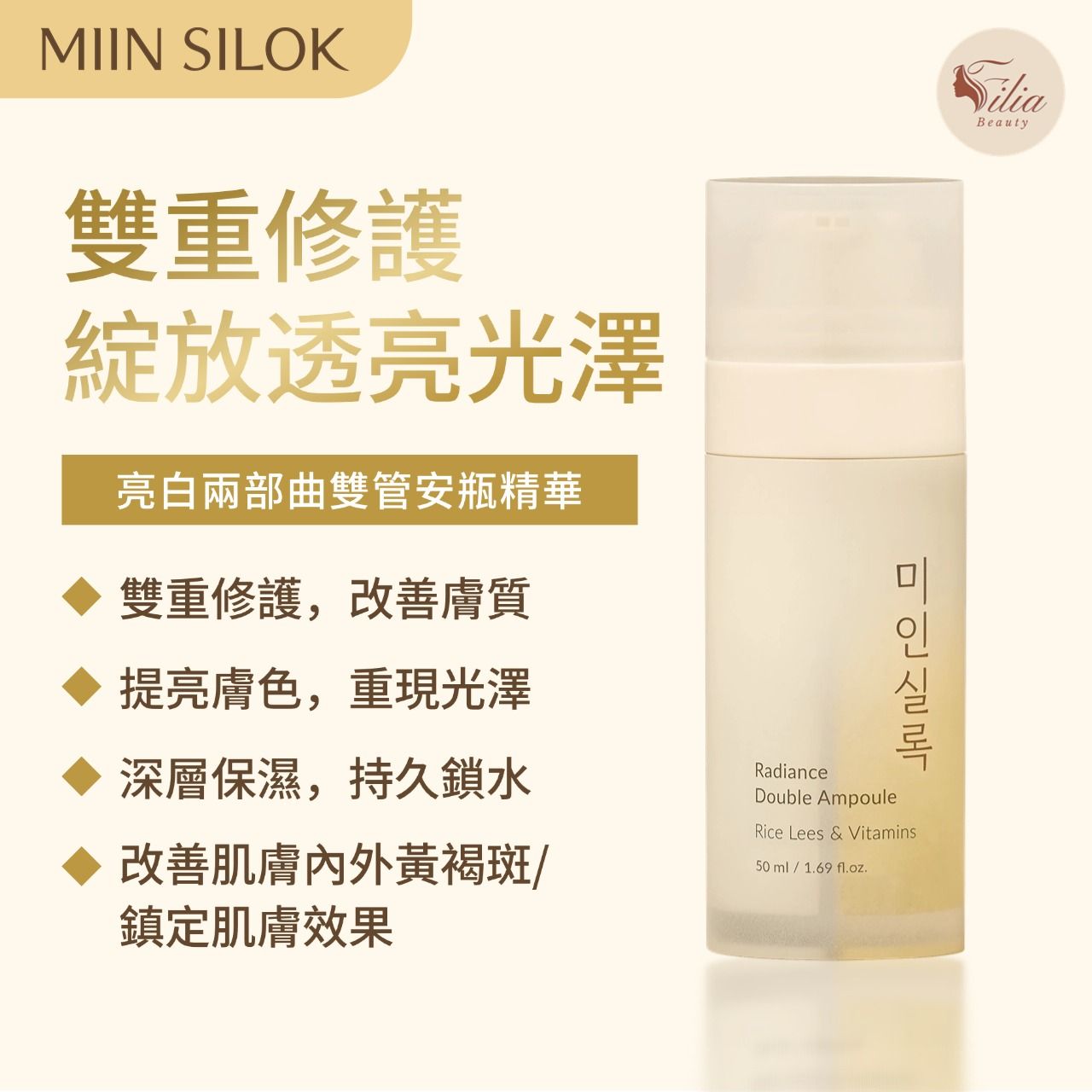 MIIN SILOK 中文保養品，美白保濕雙重修護安瓶精華。