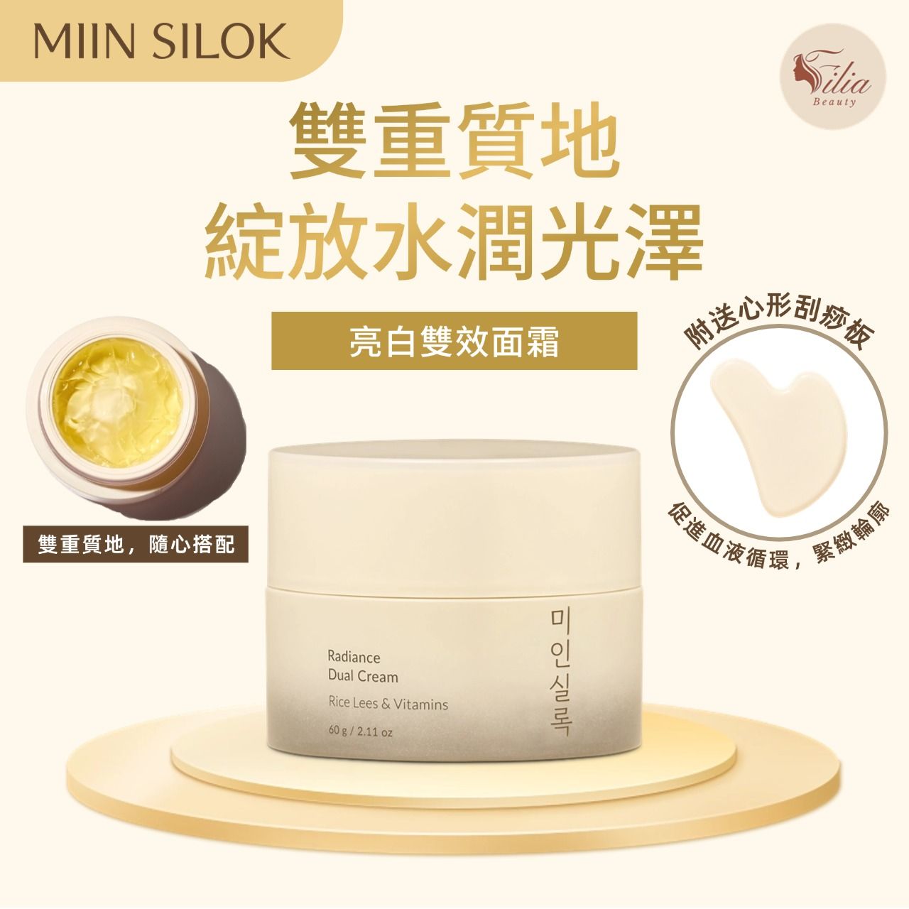 附有刮痧工具和「MIIN SILOK」字樣的乳霜罐，用於亮麗、美白的皮膚護理。