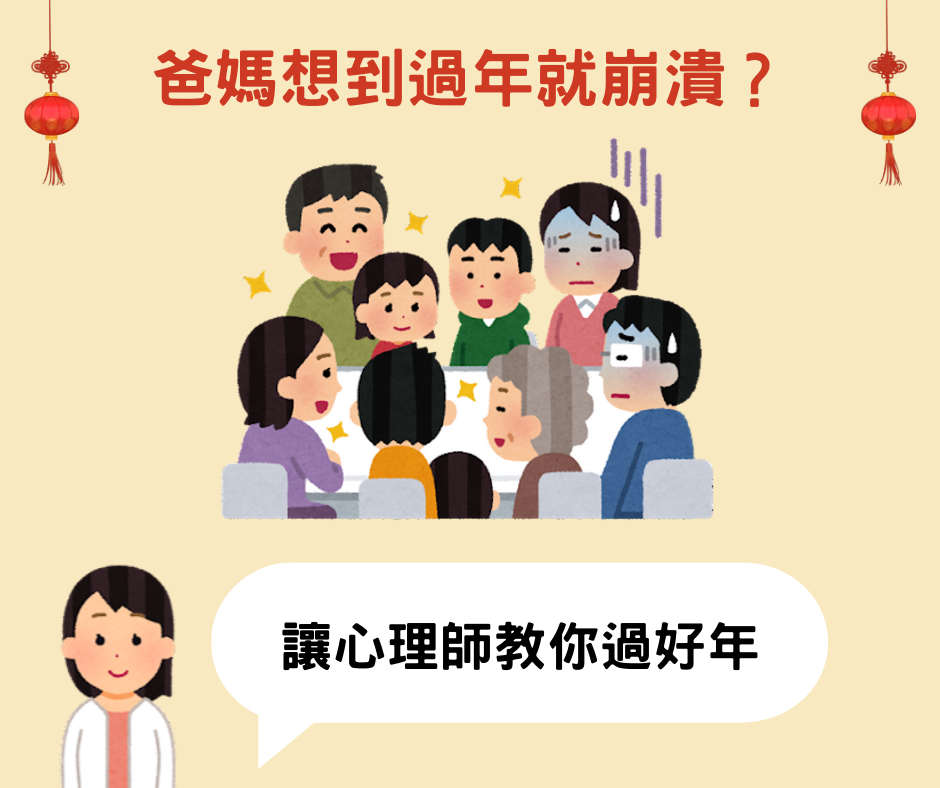 一幅漫畫描繪了一群人圍坐在桌旁，其中一些壓力很大，一位心理學家正在為如何度過新年提供建議。