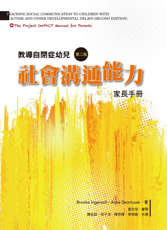 書籍封面：中文標題“社交溝通技巧”，英文標題“社交溝通教學”。黃色背景。