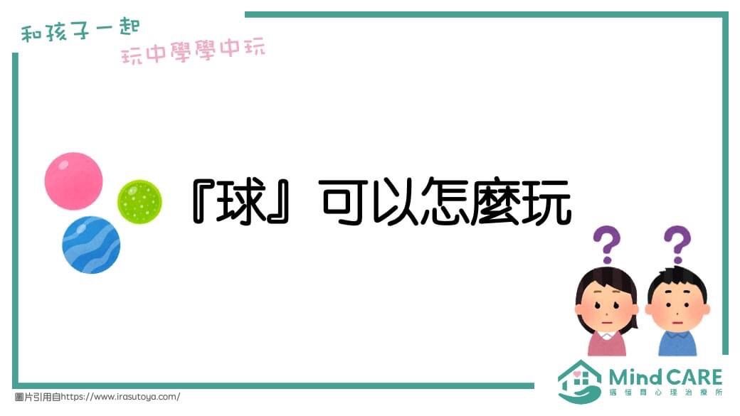 標題卡:三個球和文字“如何玩球”,以及兒童人物和標誌。