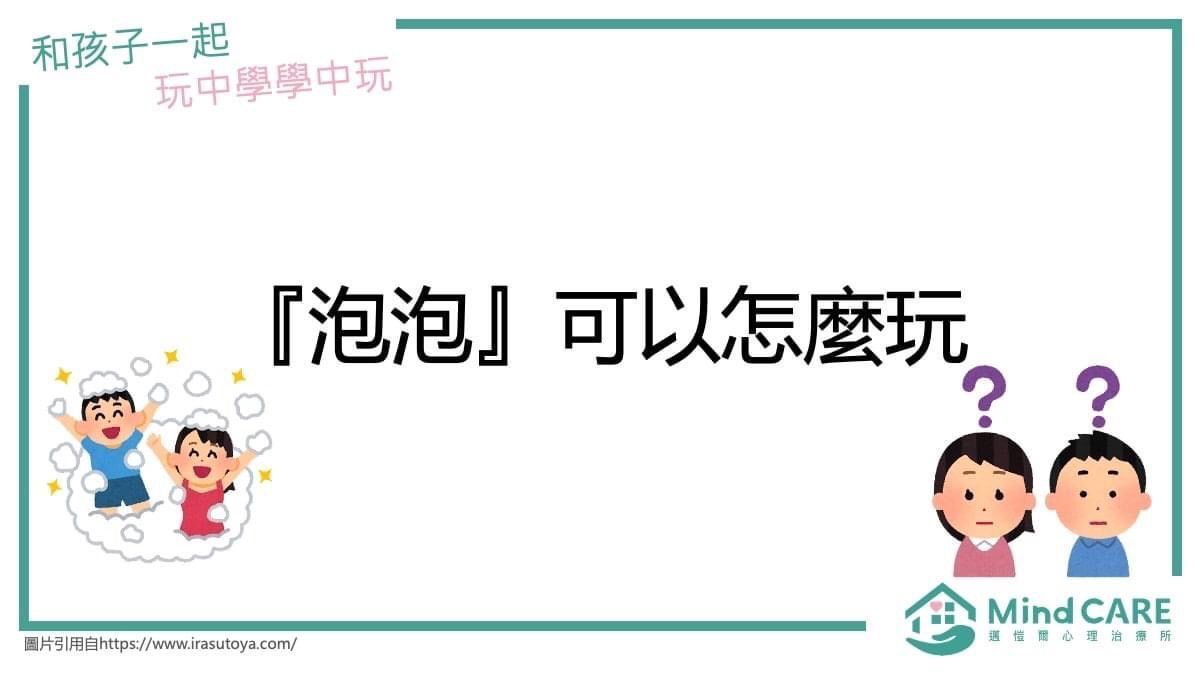 標題頁:「如何玩泡泡」。卡通兒童正在玩泡泡。兩個孩子的臉旁邊有問號。