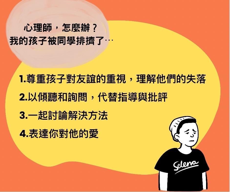 一幅漫畫，講述如何面對孩子被霸凌的問題。對話方塊裡的文字是：「我的孩子被欺負了…」一個穿著賽琳娜T恤的男孩很難過。