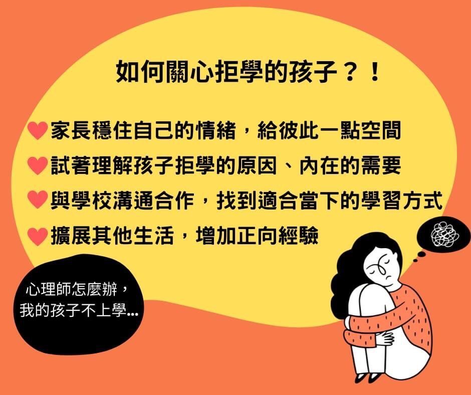 黃色插圖，提供如何幫助拒絕上學的孩子的建議。插圖描繪了一個憂心忡忡的人擁抱自己的場景。