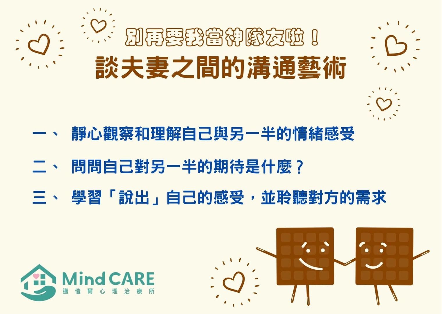 關於婚姻溝通的海報：透過卡通夫妻牽手改善溝通的步驟。
