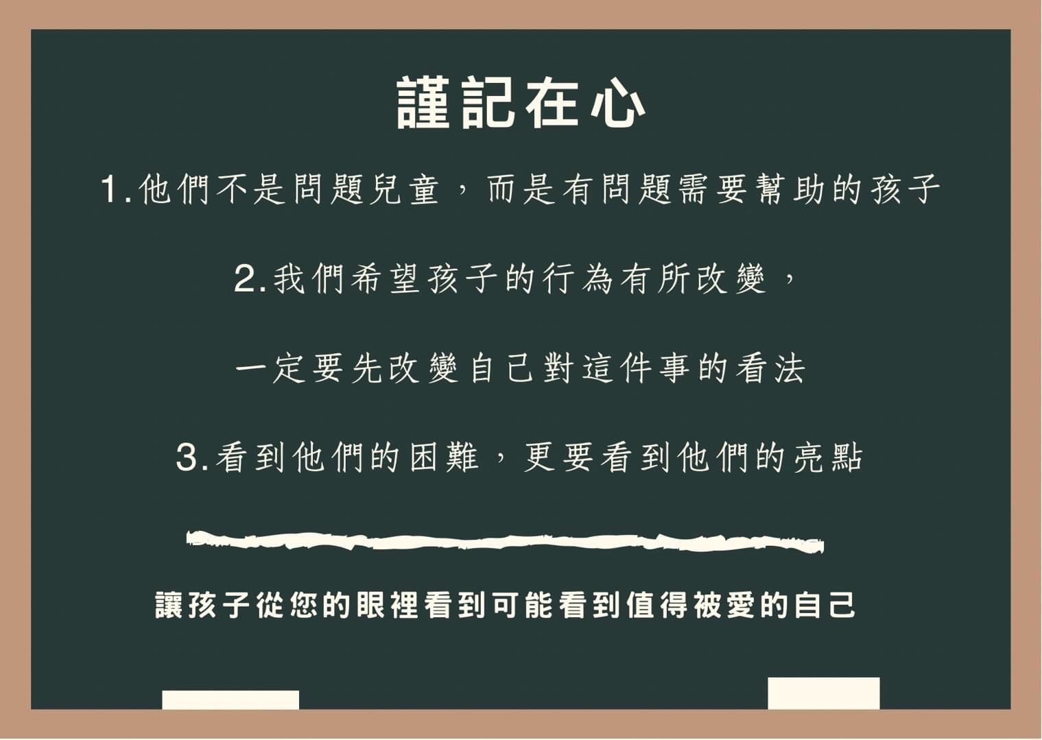 黑板上用中文寫著：提醒觀眾要把有問題的孩子看成是需要幫助的孩子。