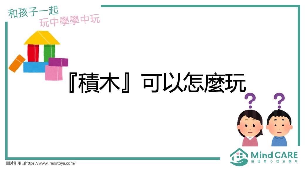 標題畫面：“如何玩積木”，畫面上方是積木結構和卡通兒童上方的問號。