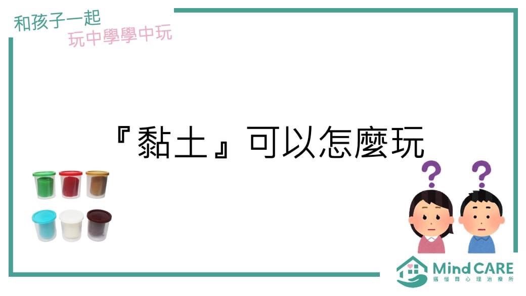 書名卡：橡皮泥創意。畫面中出現了兒童和橡皮泥桶、問號以及MindCare的標誌。