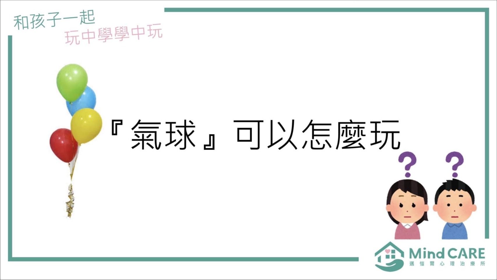 標題卡印著彩色氣球，文字問：「怎麼玩氣球？」。兩個孩子，旁邊是問號。