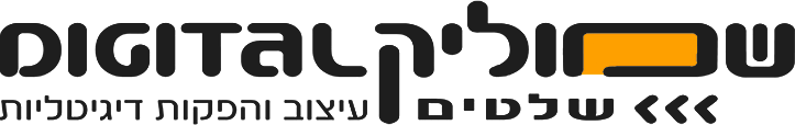 שמוליק שלטים | עיצוב והפקות דיגיטליות