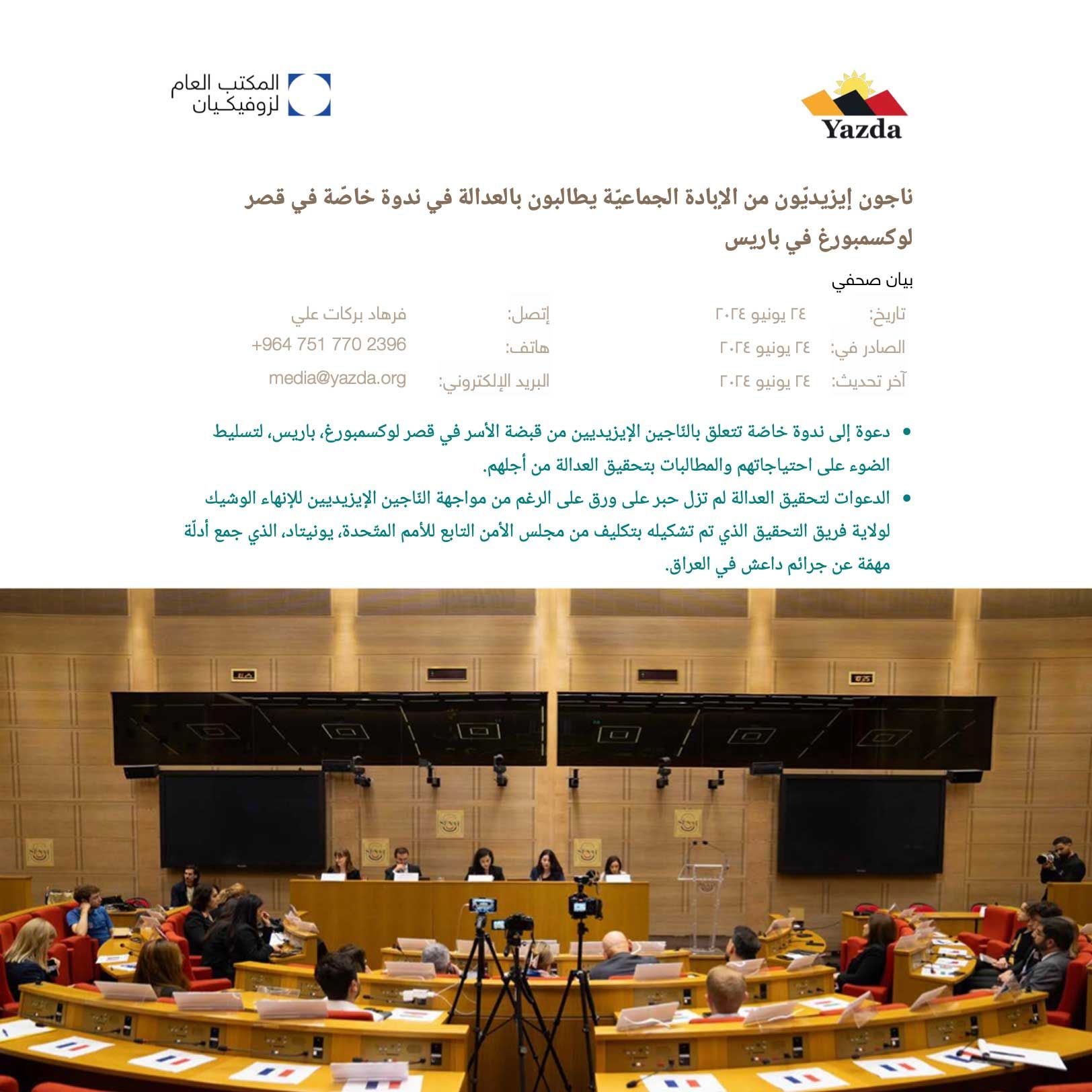 Yazda organization hosts a special seminar at Luxembourg Palace in Paris, for survivors.