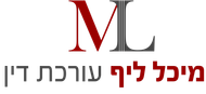 מיכל ליף עורכת דין מיכל ליף עורכת דין
