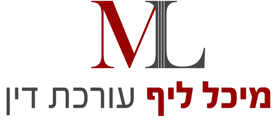 מיכל ליף עורכת דין מיכל ליף עורכת דין