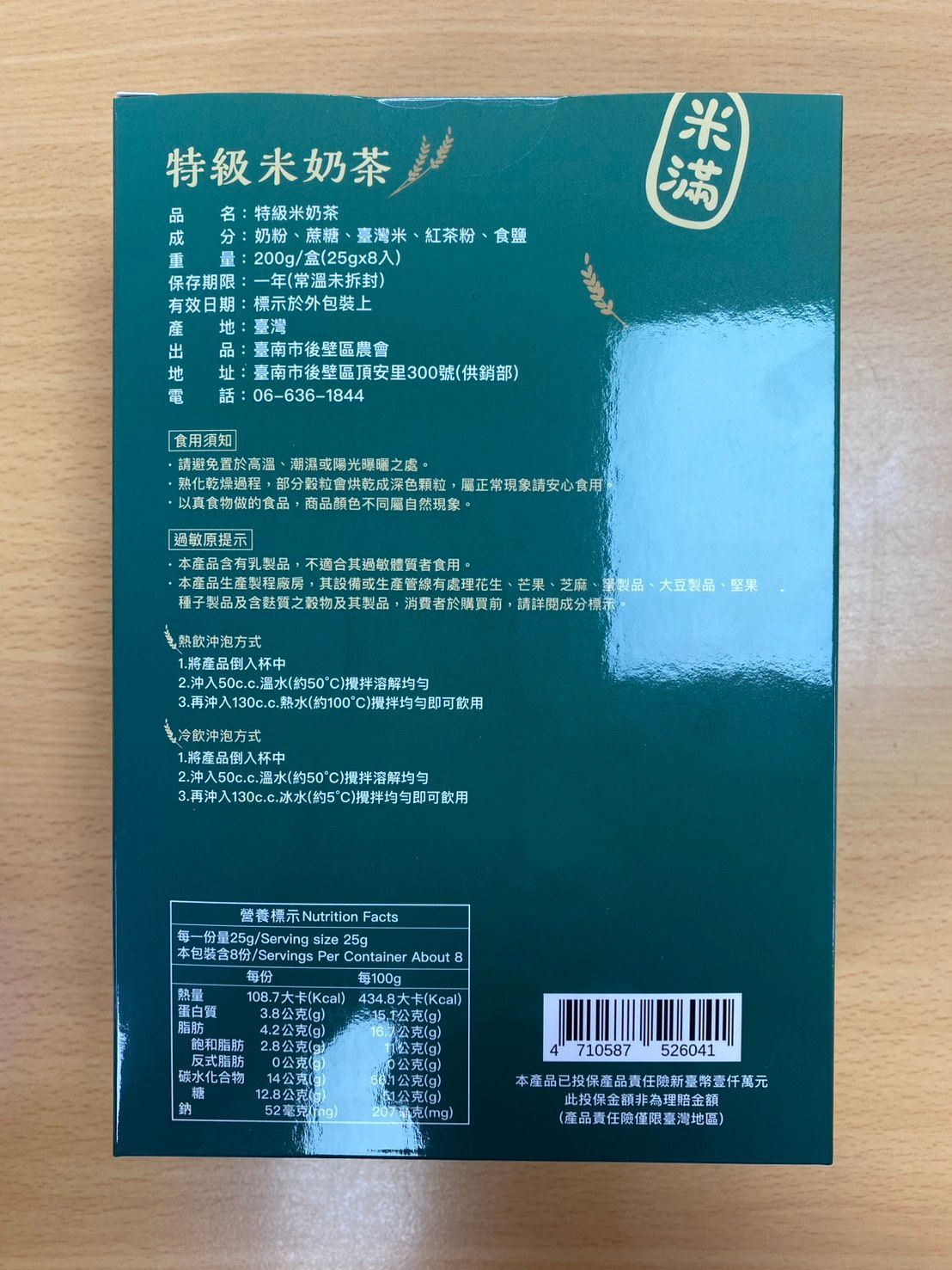 後壁區農會-特級米奶茶