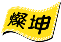 黃色橫幅上有黑色漢字，可能是企業標誌。