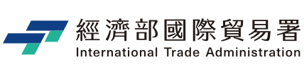 國際貿易局（經濟部）標誌，有中文和英文。