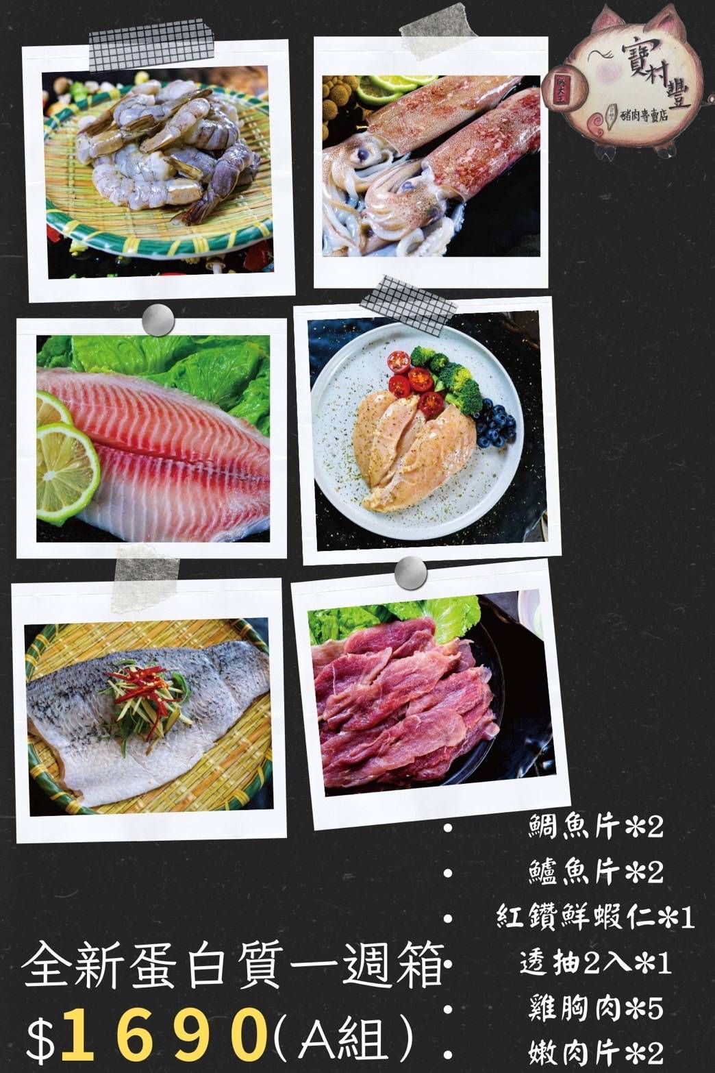 【寶村豐】全新蛋白質一週箱A組（屬低溫產品,請與常溫產品分開結帳）