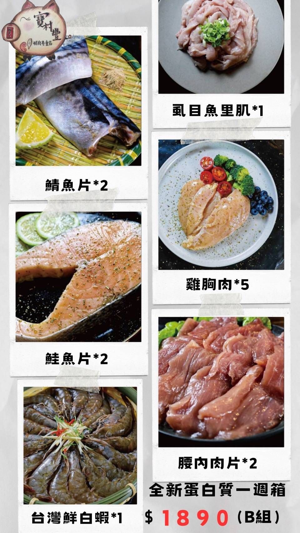 【寶村豐】全新蛋白質一週箱B組（屬低溫產品,請與常溫產品分開結帳）