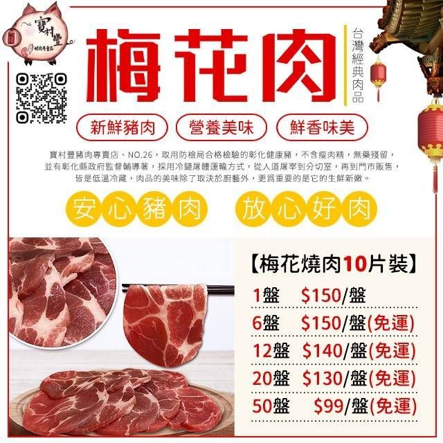 【寶村豐】梅花燒肉片（屬低溫產品,請與常溫產品分開結帳