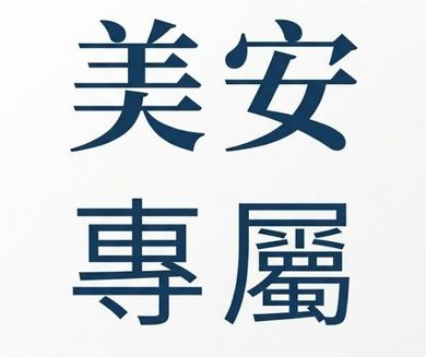 美安會員專屬
