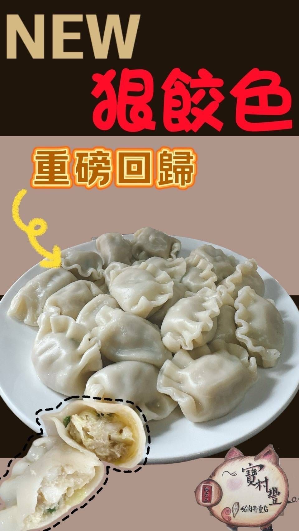 【寶村豐】高麗菜水餃（屬低溫產品,請與常溫產品分開結帳）
