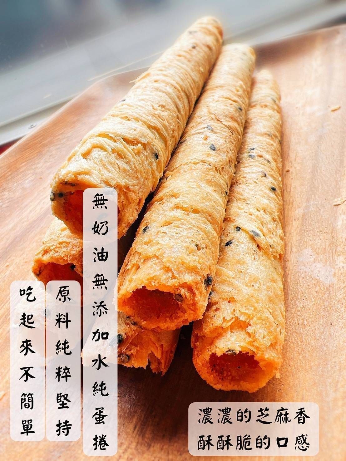 【寶村豐】芝麻手感寶蛋捲