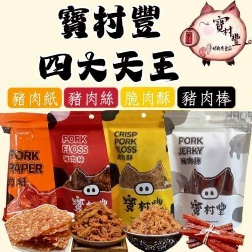 【寶村豐】四大天王（屬常溫產品,請與低溫產品分開結帳）
