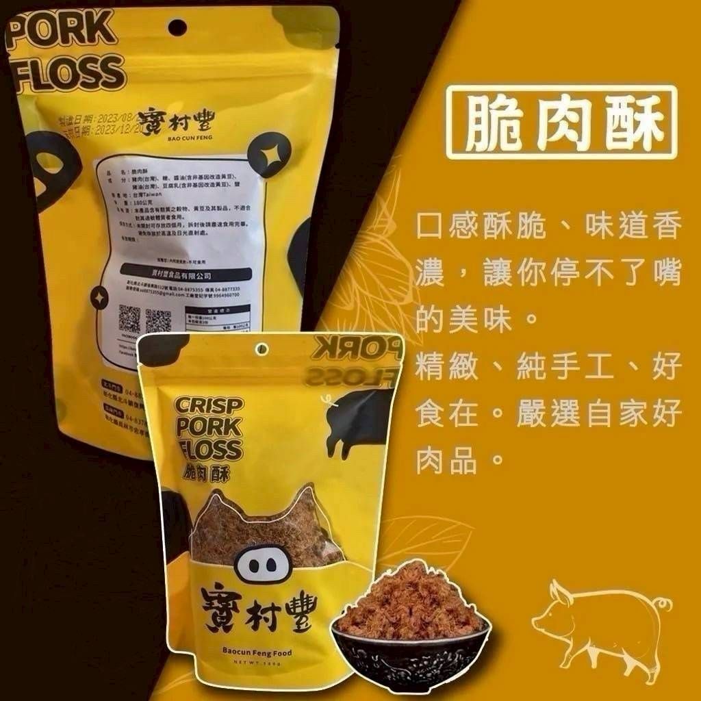 【寶村豐】脆肉酥