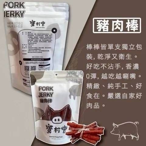 【寶村豐】豬肉棒