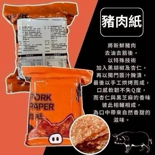 【寶村豐】豬肉紙