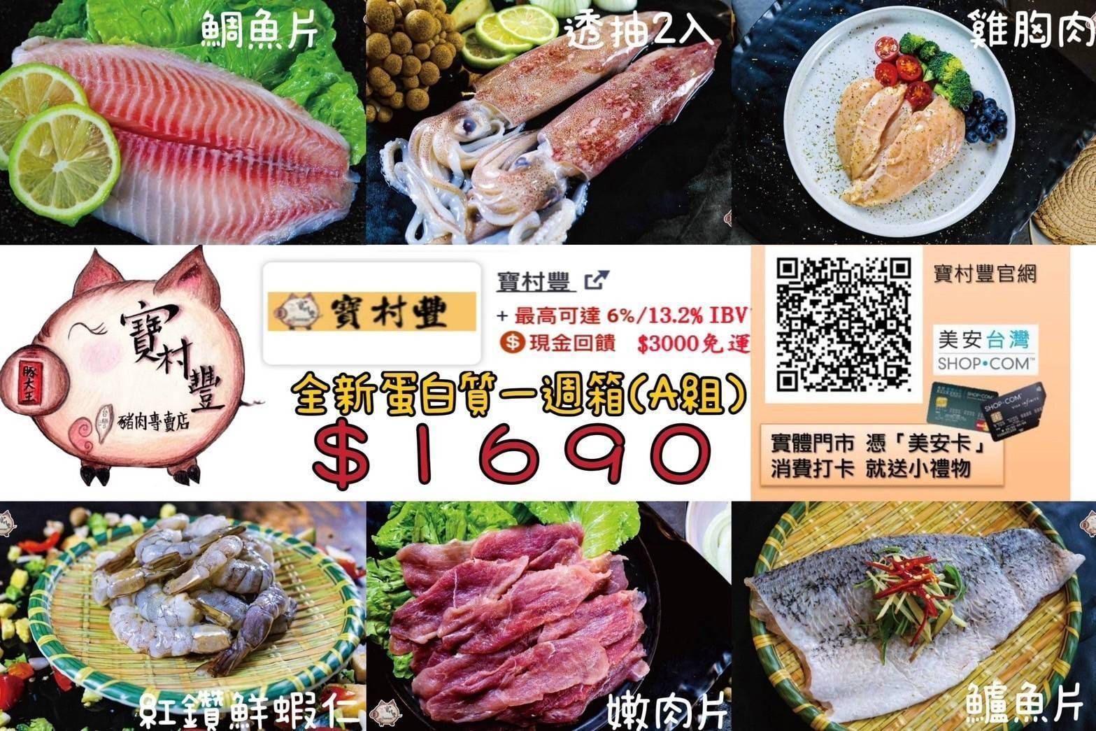 【寶村豐】全新蛋白質一週箱A組（屬低溫產品,請與常溫產品分開結帳）